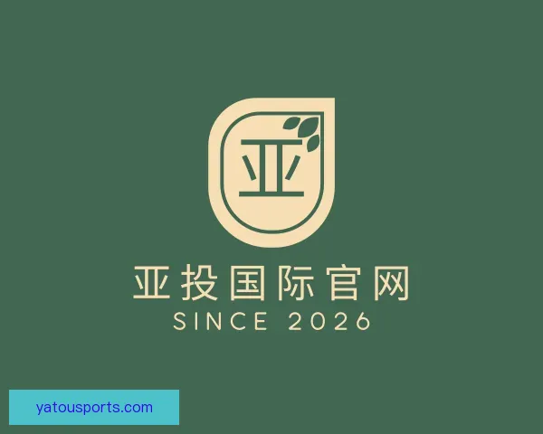 关于亚投国际官网